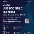 2022 UNESCO GNLC 국제 웨비나(성과공유) 개최 안내 이미지