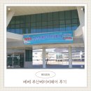 국립청소년생태센터 | 부산 베이비 페어 / 베이비 페어 / 을숙도 / 국립청소년센터 / 소규모 베이비 페어 / 출산템 / 육아 템 👶🏻