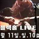 [26.10.11] 블랙홀LIVE - Black Hole TV Live Streaming 이미지