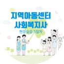 장애인복지센터 | 지역아동센터 사회복지 현장실습 5일차 후기 : 장애인 학대예방 및 신고의무자 교육, 아동개별서비스...