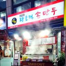 반월역 | 장호덕손만두 반월역 맛집! 내돈내산 이용후기