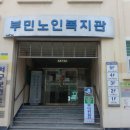 부민노인복지관 이미지