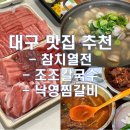 [대구 맛집_내돈내산] 참치열전 포장후기 / 조조칼국수 / 낙영찜갈비 솔직후기