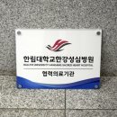 휴성심병원급 의료기관 | 한림대학교한강성심병원 협력의료기관 아크릴다보 현판 제작후기ㅣ고급스럽고 깔끔한 프리미엄 현판