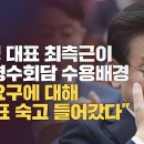 [허재현의 정치뉴탐사] 이재명 대표 최측근이 밝힌 영수회담 수용배경 / 연임 요구에 대해 “이대표 숙고 들어갔다” 이미지