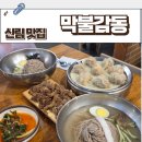 막불감동 | 신림 맛집 막불감동 막국수 불고기 밀키트 주차 혼밥 포장 메밀 자가제면