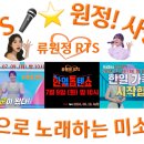 👌RTS🎤⭐류원정 출연⚡한일톱텐쇼 7회⚡🎤♬아즈마 아키X류원정🎤♬요요미X하이량X류원정🔊MBN 2024. 07. 09. 방송 이미지