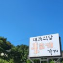 대복식당 이미지