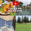 대동카인테리어 | 베트남 다낭 골프 여행 준비 투어 미카즈키 리조트 후기