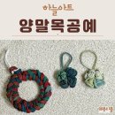 양말목공예(목)10:30 | 양말목공예 네잎클로버 리스 만들기 양말목 뜻