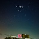 별은(ByeolEun) 연애의 참견 시즌3 OST 참여 &#34;저 별에&#34; 이미지