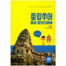 쭘립쑤어 캄보디아어 생활편 이미지