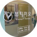 대구 브라질리언 왁싱 뷰티미오 솔직후기