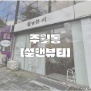 UR(광주광역시)-[주월로]-상-1 | [설앤뷰티] 광주 속눈썹｜주월동 속눈썹 ｜광주 속눈썹펌 맛집