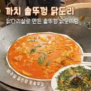 엄지척닭도리 수영점 | 서면맛집 | 부산 서면 닭도리탕 맛집 까치 솥뚜껑 닭도리 본점