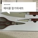 우디크 - 해운대구 달맞이길 139 | 해피콜 우디크 칼가위 3종세트 사용후기, 칼, 가위 고르는 법과 관리법까지