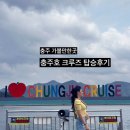 충주시 하늘나라 | 충주 가볼만한 곳 충주호크루즈 평일탑승 후기 (탑승시간 필독)