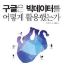 안경박사(포천) | (15.06) 구글은 빅데이터를 어떻게 활용했는가 - 벤 웨이버