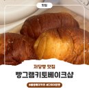 굿베이커리(불광점) | 불광빵집ㅣ빵그램키토베이크샵 저당빵 솔직후기