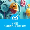 [교육 후기] 2024 S기업 &#39;노사화합과정&#39; 4차수 확정
