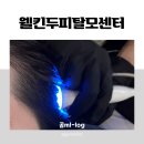 하촌천공중화장실 | 웰킨두피탈모센터 용인수지점에서 두피 관리 받고 온 후기 / 두피 상태 진단, 두피 스케일링