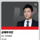 ＜마감＞ 법원에 갈 시간에 컴퓨터로, 휴대폰으로 입찰 할 수 있는 공매! 어렵다는 편견은 파이팅팔콘님의 ＜공매투자반＞으로 깨버리세요! 이미지