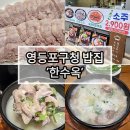 대박삼겹2900 | 점심밥집추천 당산동 맛집 한수옥 솔직후기