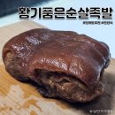 간편식 밀키트 추천 아빠식당 황기품은 순살족발 후기