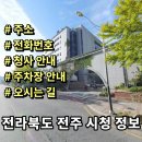 금암노인복지관 별관 | 전라북도 전주시청 정보 민원실 전화번호 주소 주차장 여권 안내