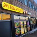 오리전문점왕희 이미지