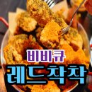 BBQ신대방삼거리역점 | 비비큐 레드착착 매콤짭짤 찐 술안주 후기