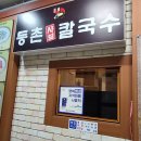 등촌샤브칼국수솔빛나루점