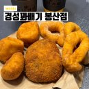 경성꽈배기 시지점 | 경성꽈배기 원주 봉산점 솔직후기