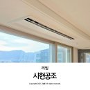 울산시스템에어컨 아파트 신축 구축 시공 전문 시현공조