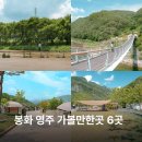 봉화 영주 가볼만한곳 청량산 캠핑장 무섬마을 선비세상 등 6곳
