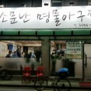 명물아구찜 이미지