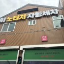 위시존개러지전주점 | 전주 노터치세차장 자동차세차로 만성동 올댓워시 전주