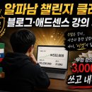 애드센스 | 알파남 챌린지 클래스 블로그·애드센스 강의 후기, 부업 강의에만 3000만원 쓰고 내린 결론