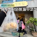 먹는 행복 | [제주공항 맛집] 줄 서서 먹는 빵지순례코스 '행복밀' 솔직 후기!