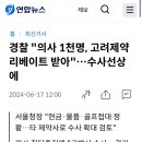 와 한 제약사에서만 의사 리베이트 천명 이미지