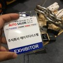 [청주 브레이크튜닝 전문점] 청주 튜닝샵 투싸이클 ! 2017 서울오토살롱 다녀왔습니다 ^^