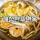 흰바위로 | 영종도 맛집 추천 개성만두면옥 운서점, 소고기전골 수제 만두 샤브샤브 후기