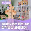 동대전도서관 개관 1주년 <창작공간 오픈데이> 후기!