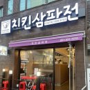 온천천카페거리(낙민파출소 앞) | 한 마리로 3가지 맛? 안락동맛집 치킨삼파전 솔직 후기