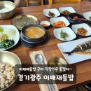 경기광주한정식 외식하기 좋은 보리밥정식 점심추천 외식 맛집 이배재들밥