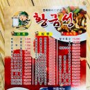 황금성반점 - 제주시 진동로1길 7 | 황금성반점