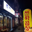 문향로 75_문산터미널 맞은편 | 문산 천하곱창 리얼후기