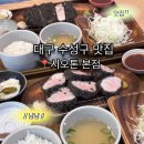 흑돼지스토리 | 대구 수성구 맛집, 흑돼지 돈까스가 맛있는 시오톤 본점 후기