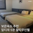 큐드라이브인무인텔2 | 보은숙소추천 말티재 5분 컷 말티 무인텔 6만 원대 예약 꿀팁 스타일러 무인텔 이용법
