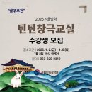 틴틴창극교실 발표회 | 2026 겨울방학 국악강좌 <틴틴창극교실> 수강생 모집!(1월 2일 금요일 오전10시부터 누리집 선착순 등록)
